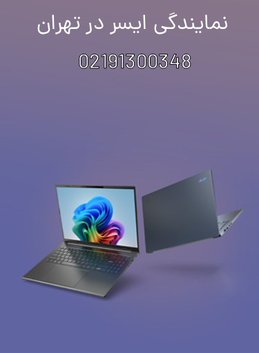 نمایندگی ایسر در تهران